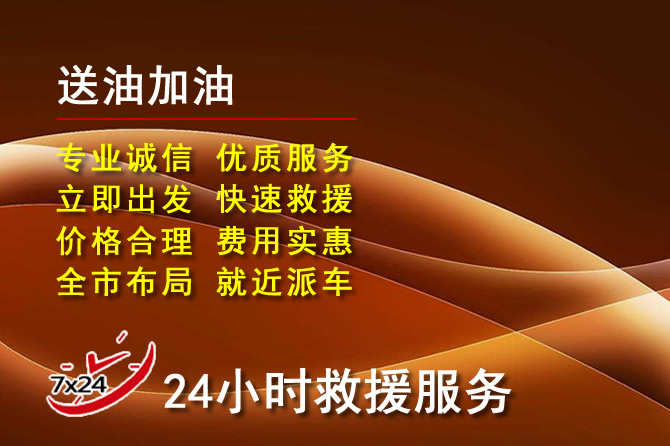 台州道路救援汽车送机油