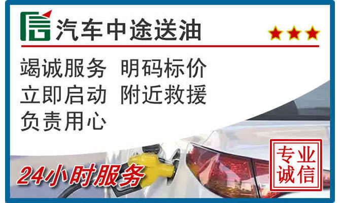 台州高速公路汽车送汽油