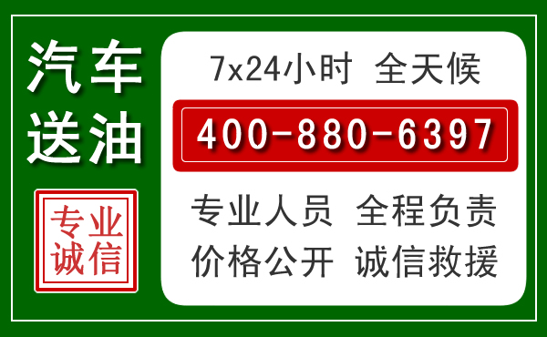 台州汽车送油救援电话 台州汽车送油救援电话
