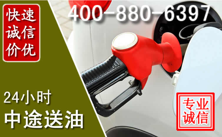 台州汽车送油救援电话 台州汽车送油救援电话
